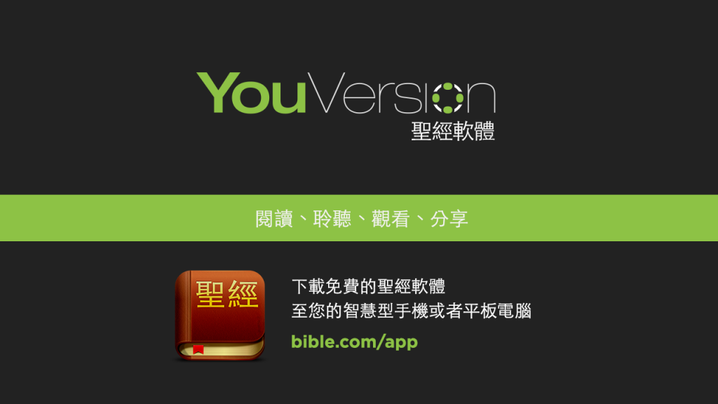 YouVersionProPresenter 1280x720 zh tw YouVersion